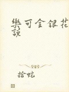 乐可金银花露小说