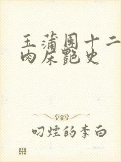 玉蒲团十二寡妇肉床艳史