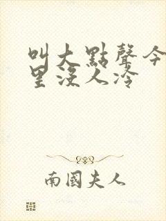 叫大点声今晚家里没人冷封面