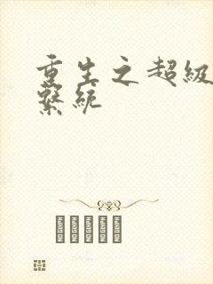 重生之超级肉禽系统