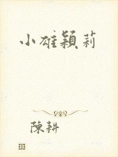 小雄颖莉封面