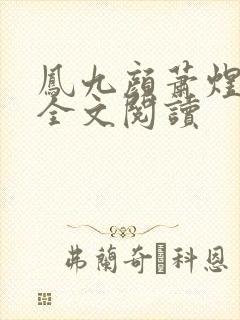 凤九颜萧煜小说全文阅读