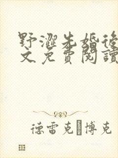 野涩先婚后爱全文免费阅读笔趣阁