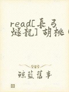 read[长弓燧龙] 胡桃 (原神)免费封面