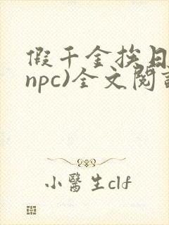假千金挨日记(npc)全文阅读封面