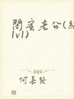 闺蜜老公(结局1v1)封面