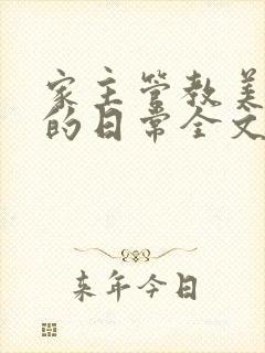 家主管教美人们的日常全文阅读