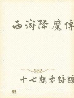 西游降魔传