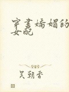 穿书娇媚的校花女配