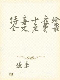 侍妾十夜灯小说全文免费最新阅读