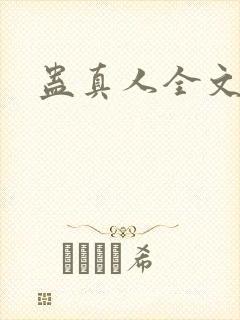 蛊真人全文阅读