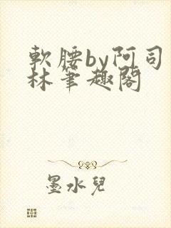 软腰by阿司匹林笔趣阁