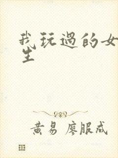 我玩过的女大学生