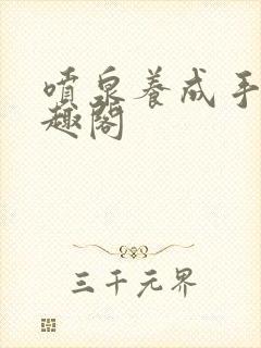 喷泉养成手册笔趣阁