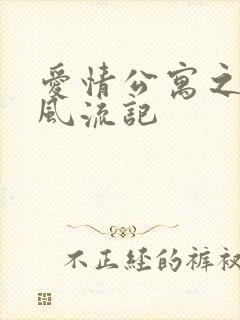 爱情公寓之子乔风流记