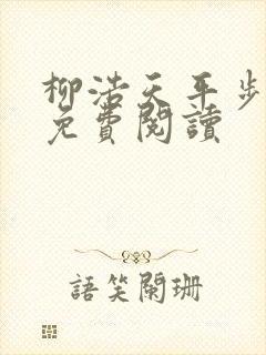 柳浩天平步青云免费阅读封面