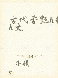 古代香艳h糟蹋h文