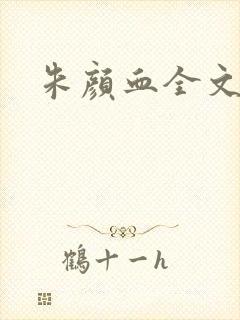 朱颜血全文阅读封面