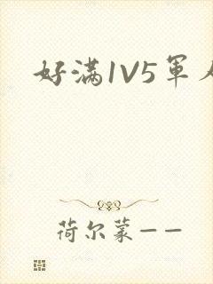 好满1V5军人封面