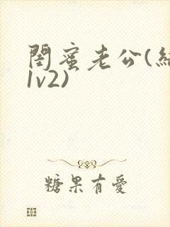 闺蜜老公(结局1v2)