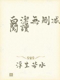 白洁无删减全文阅读封面