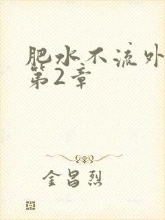 肥水不流外人田第2章