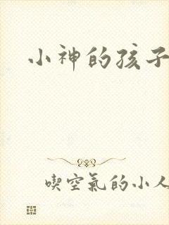 小神的孩子们