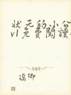 状元的小公主1v1免费阅读全文封面