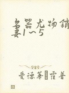 名器尤物销魂人妻1～5