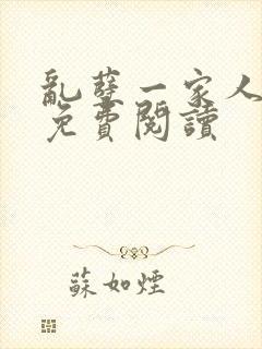 乱孽一家人小说免费阅读