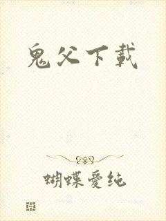 鬼父下载封面