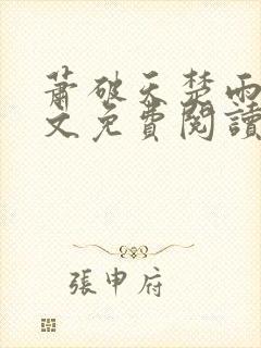 萧破天楚雨馨全文免费阅读封面