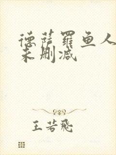 德萨罗鱼人全文未删减