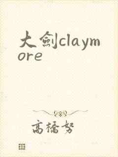 大剑claymore封面