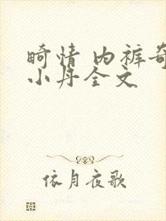 畸情 内裤奇缘小丹全文