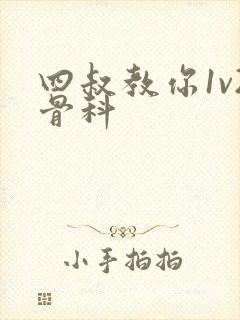 四叔教你1v2骨科封面