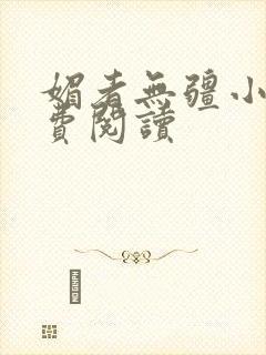 媚者无疆小说免费阅读