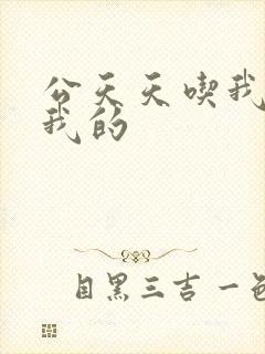 公天天吃我奶躁我的