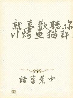 就喜欢听你叫1v1烤鱼猫许薇