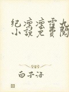 纪凛凛霍九霖的小说免费阅读在线