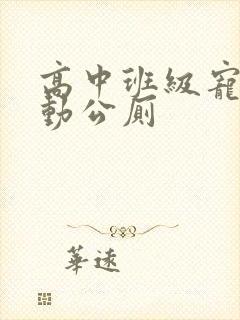 高中班级宠物移动公厕封面