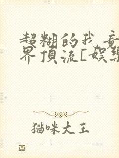 超糊的我竟是冥界顶流[娱乐圈]