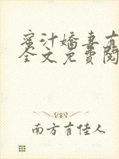 蜜汁娇妻有点甜全文免费阅读封面