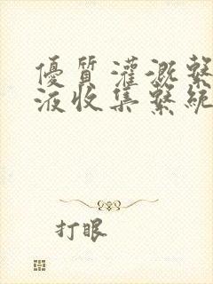 优质灌溉系统y液收集系统