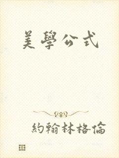 美学公式