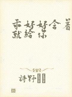 乖好好含着待会就给你