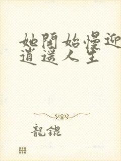 她开始慢迎迎合逍遥人生