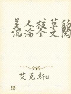 美人校草的堕落沉沦全文阅读小说封面