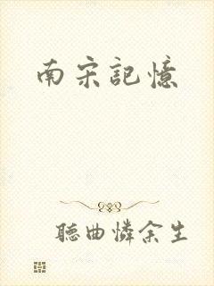 南宋记忆