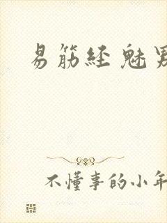 易筋经 魅男